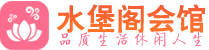 厦门桑拿_厦门桑拿会所网_水堡阁养生养生会馆